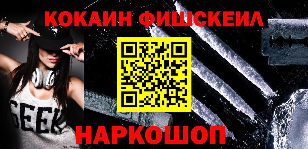 Россошь  как найти закладки  КОКАИН FishScale  Вход с VPN  Кокаин FishScale 
