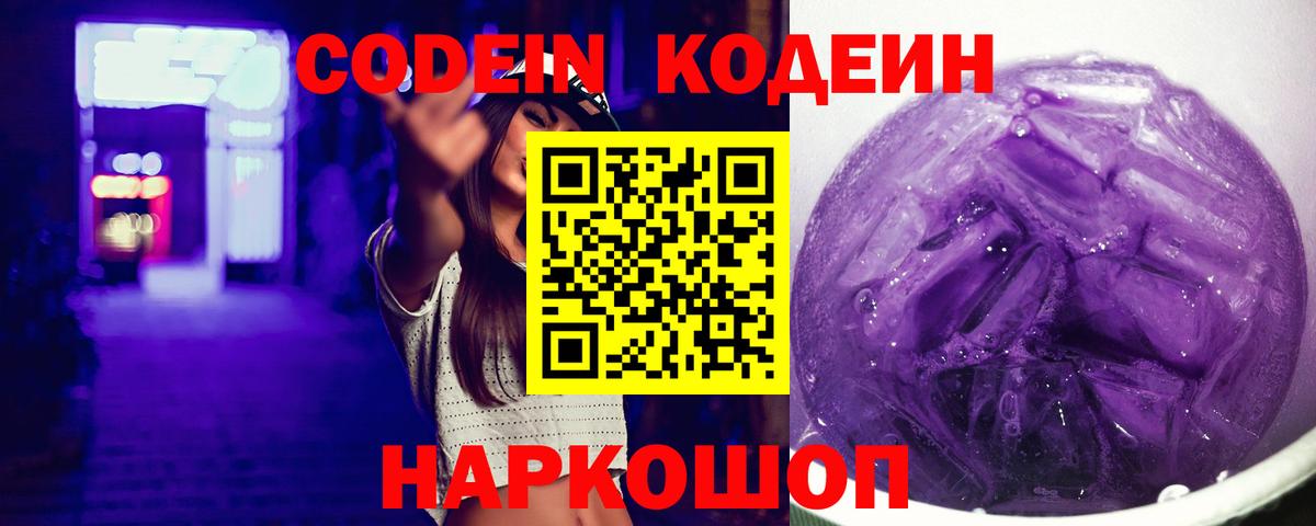 Кодеин напиток Lean (лин) Россошь
